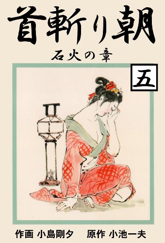 首斬り朝 5　石火の章 (マンガの金字塔)