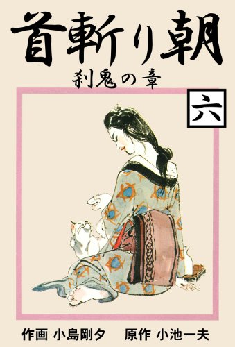 首斬り朝 6　刹鬼の章 (マンガの金字塔)