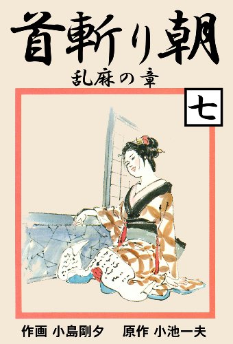 首斬り朝 7　乱麻の章 (マンガの金字塔)