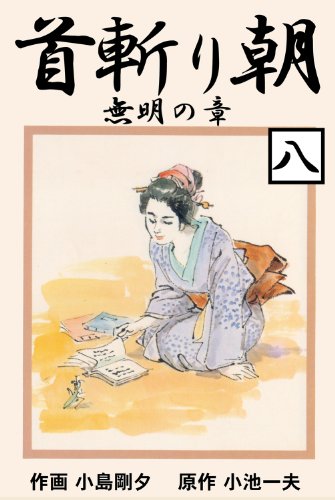 首斬り朝 8　無明の章 (マンガの金字塔)