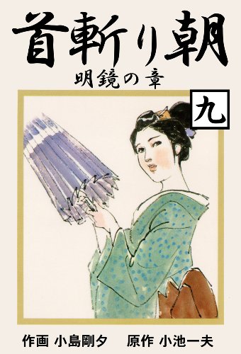 首斬り朝 9　明鏡の章 (マンガの金字塔)