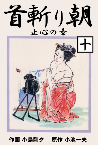 首斬り朝 10　止心の章 (マンガの金字塔)