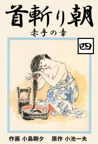 首斬り朝 4　赤手の章 (マンガの金字塔)