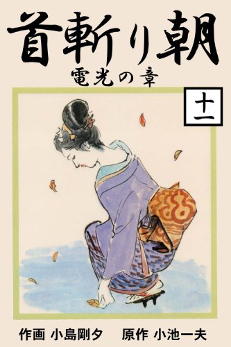 首斬り朝 11　電光の章 (マンガの金字塔)