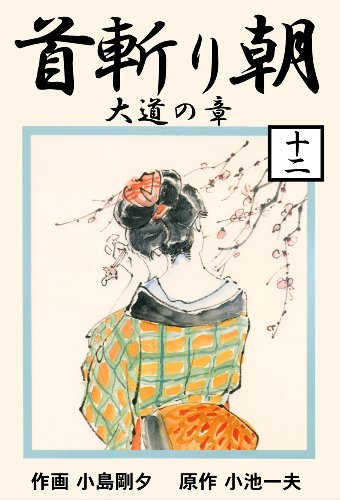 首斬り朝 12　大道の章 (マンガの金字塔)