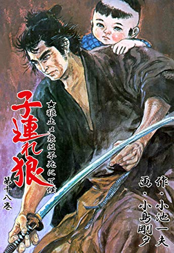 子連れ狼 18 (マンガの金字塔)