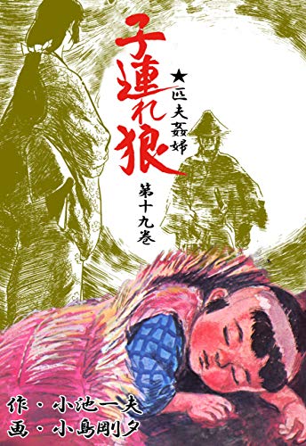 子連れ狼 19 (マンガの金字塔)