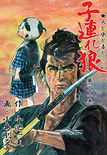 子連れ狼 21 (マンガの金字塔)