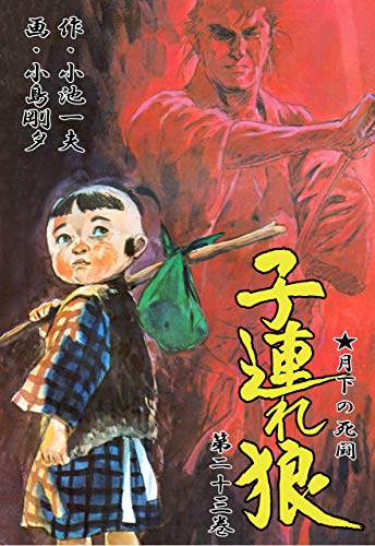 子連れ狼 23 (マンガの金字塔)