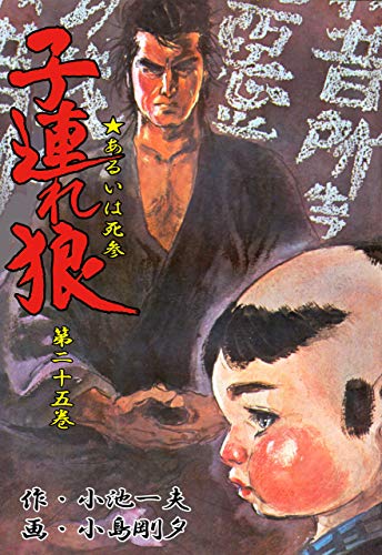 子連れ狼 25 (マンガの金字塔)