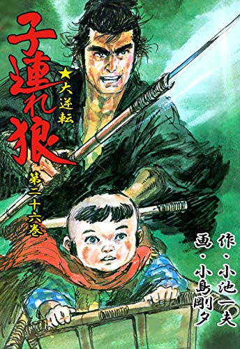 子連れ狼 26 (マンガの金字塔)