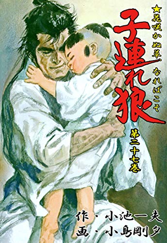 子連れ狼 27 (マンガの金字塔)