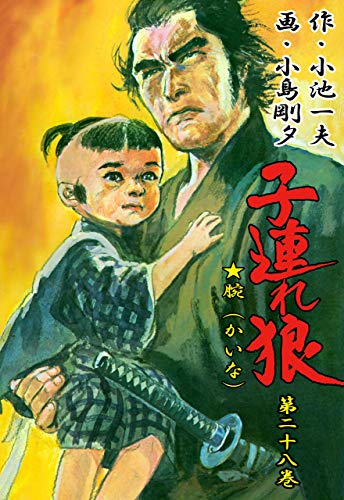 子連れ狼 28 (マンガの金字塔)