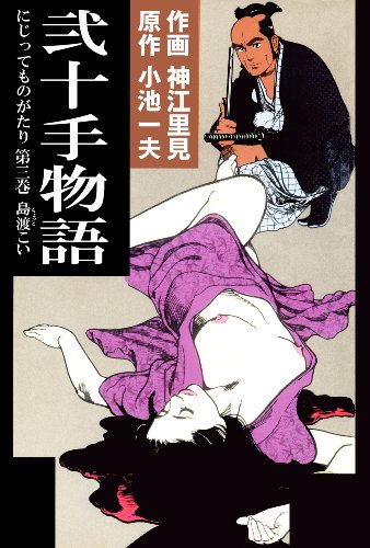 弐十手物語3　鳥渡こい (マンガの金字塔)