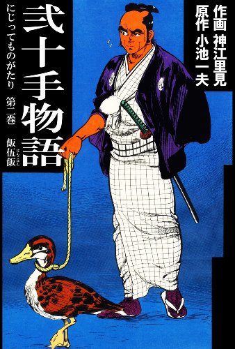 弐十手物語2　飯伍飯 (マンガの金字塔)