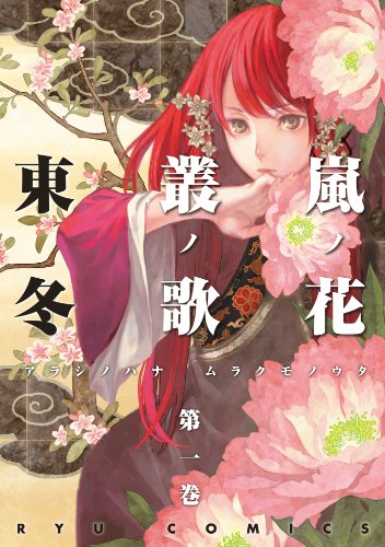 嵐ノ花 叢ノ歌(1) 嵐ノ花　叢ノ歌 (ryu comics)