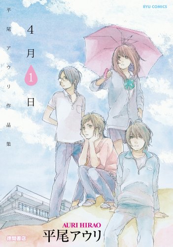 平尾アウリ作品集 4月1日 平尾アウリ作品集　4月1日 (ryu comics)