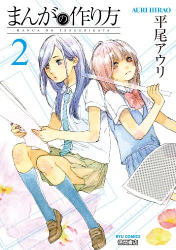 まんがの作り方(2) (ryu comics)
