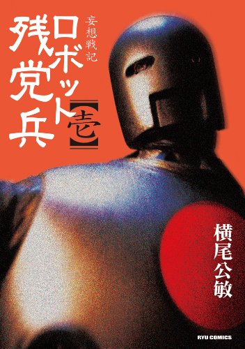 妄想戦記ロボット残党兵(1) (ryu comics)