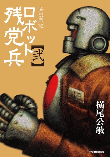 妄想戦記ロボット残党兵(2) (ryu comics)