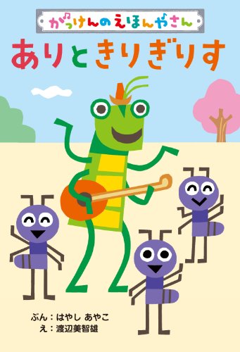 ありときりぎりす がっけんのえほんやさん