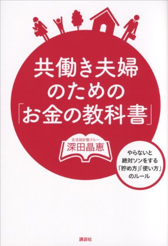 共働き夫婦のための「お金の教科書」　やらないと絶対ソンをする「貯め方」「使い方」のルール (講談社の実用book)