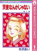 天使なんかじゃない 1（りぼんマスコットコミックスDIGITAL）