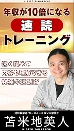年収が10倍になる速読トレーニング