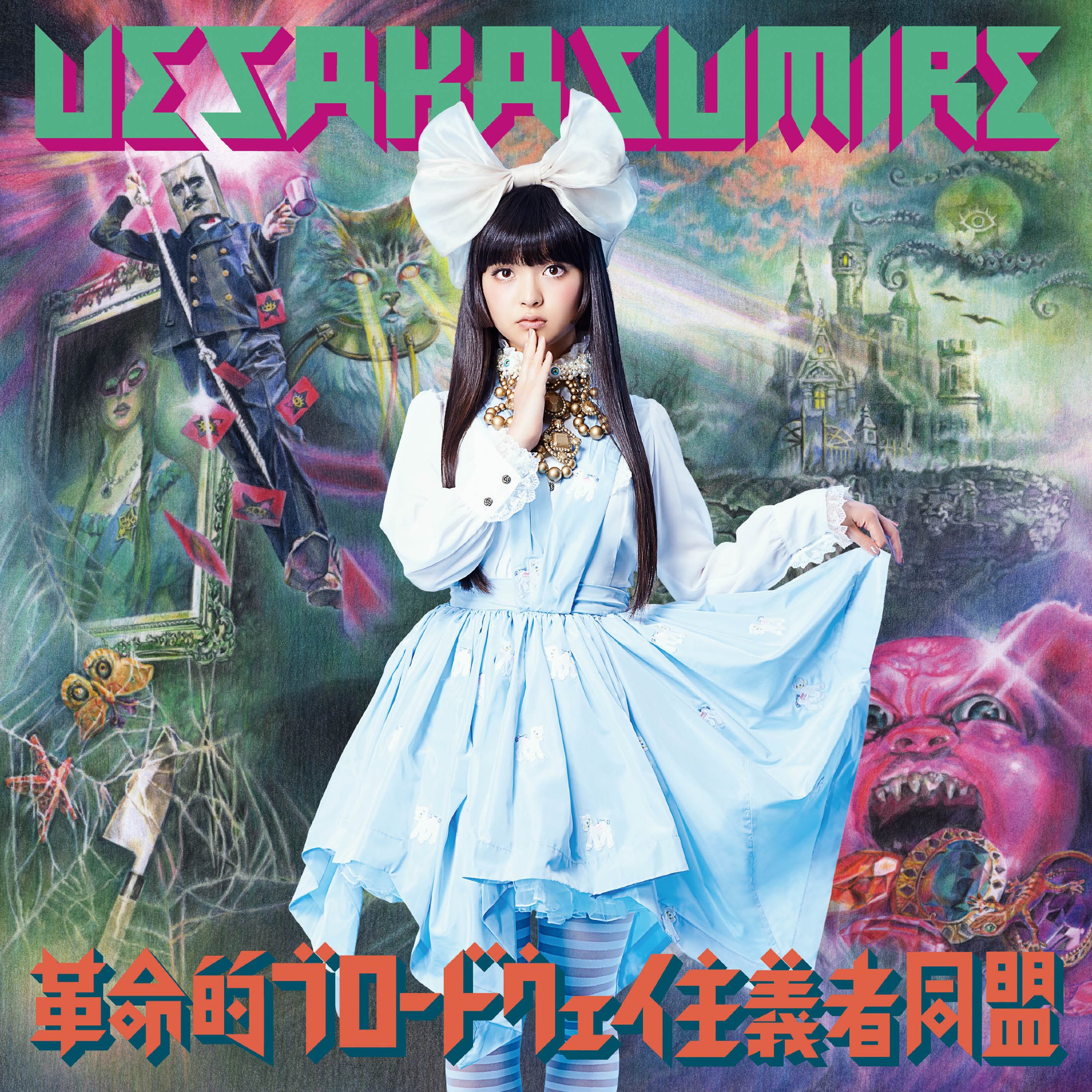 女性声優 - 革命的ブロードウェイ主義者同盟