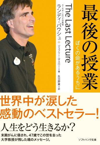 最後の授業 ぼくの命があるうちに (sb文庫)