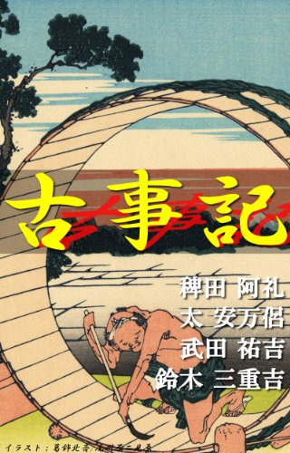 古事記