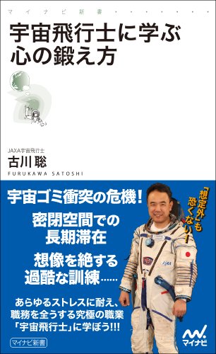宇宙飛行士に学ぶ心の鍛え方 (マイナビ新書)