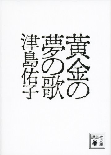 黄金の夢の歌 (講談社文庫)