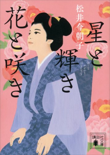 星と輝き花と咲き (講談社文庫)