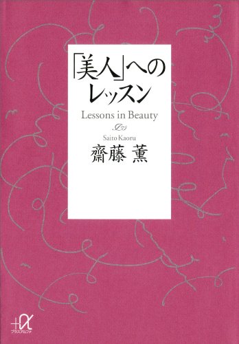 「美人」へのレッスン (講談社+α文庫)