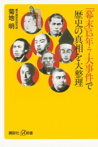 「幕末」15年・7大事件で歴史の真相を大整理 (講談社＋α新書)