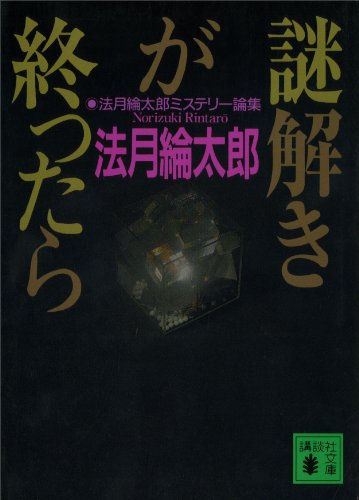 謎解きが終ったら　法月綸太郎ミステリー論集 (講談社文庫)