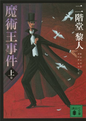 魔術王事件(上) (講談社文庫)