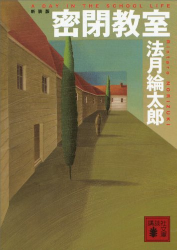 新装版　密閉教室 (講談社文庫)