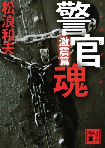 警官魂 激震篇 (講談社文庫)