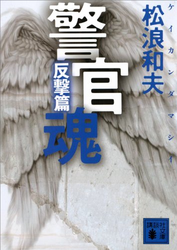 警官魂 反撃篇 (講談社文庫)