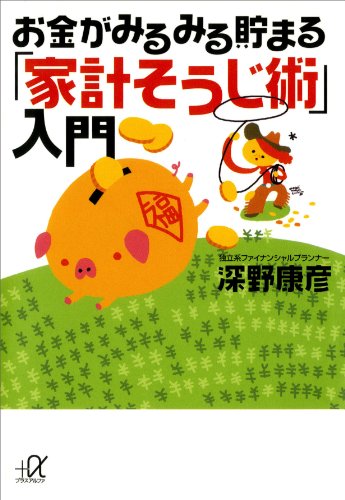 お金がみるみる貯まる「家計そうじ術」入門 (講談社+α文庫)