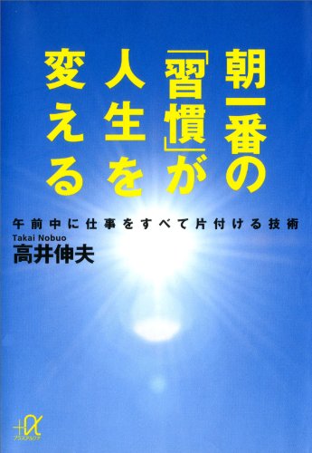 朝一番の「習慣」が人生を変える　午前中に仕事をすべて片付ける技術 (講談社+α文庫)