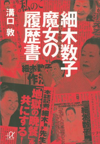 細木数子　魔女の履歴書 (講談社+α文庫)