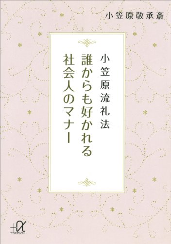 小笠原流礼法　誰からも好かれる社会人のマナー (講談社+α文庫)