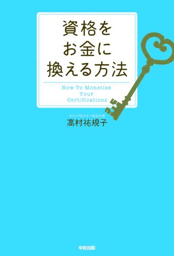 資格をお金に換える方法 (中経出版)
