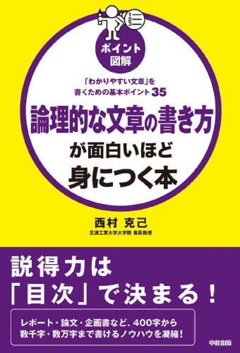 [ポイント図解]論理的な文章の書き方が面白いほど身につく本 (中経出版)