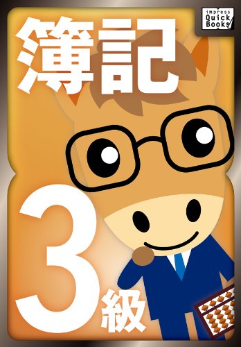 山田真哉の世界一受けたい簿記3級の授業 (impress quickbooks)