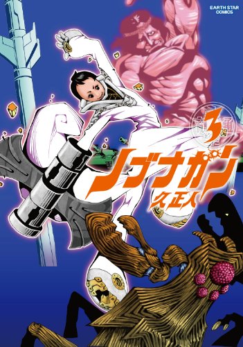 ノブナガン 3 (アース・スターコミックス)