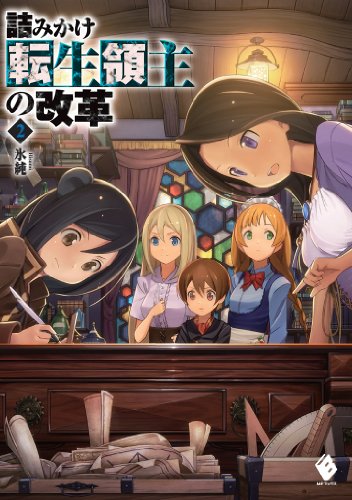 詰みかけ転生領主の改革 2 (mfブックス)